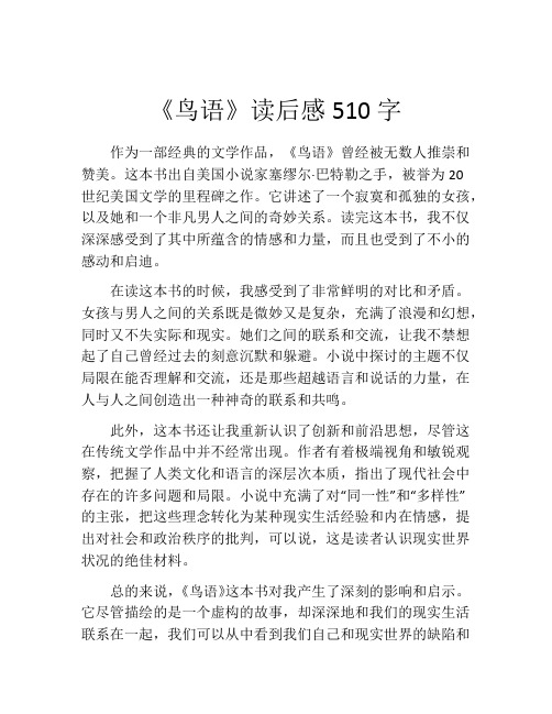 《鸟语》读后感510字