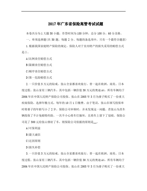 2017年广东省保险高管考试试题