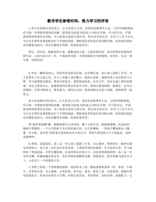 教导学生珍惜时间努力学习的评语