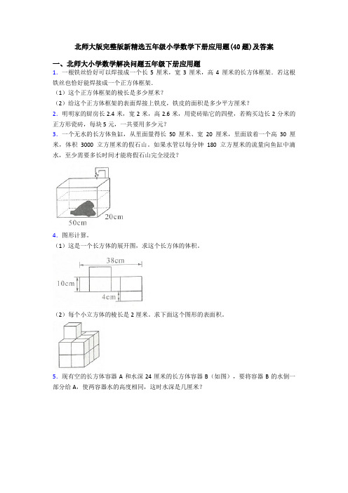 北师大版完整版新精选五年级小学数学下册应用题(40题)及答案