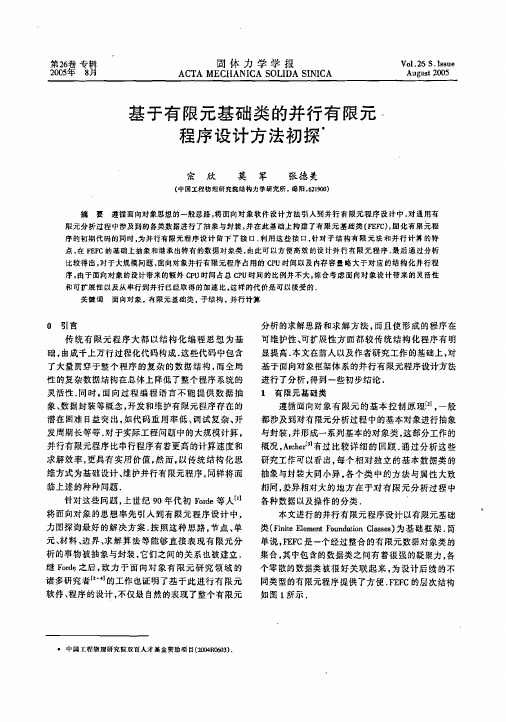 基于有限元基础类的并行有限元程序设计方法初探