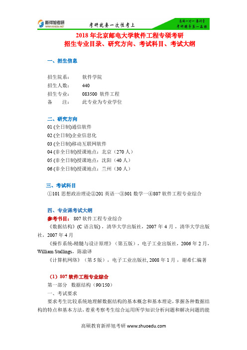 2018年北京邮电大学软件工程专硕考研招生专业目录、研究方向、考试科目、考试大纲-新祥旭考研