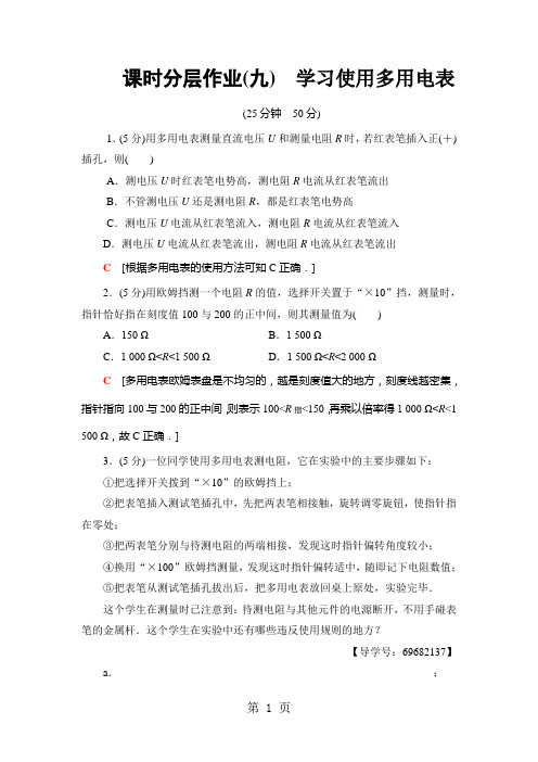 2018-2019学年沪科选修3-1 学习使用多用电表 作业-文档资料