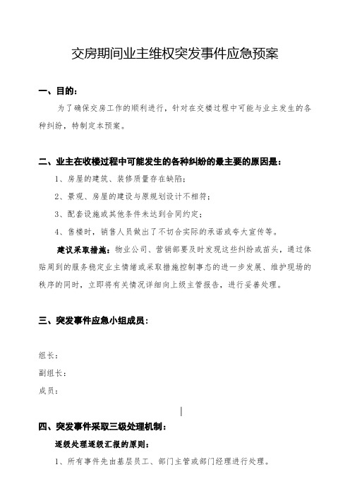 交房期间业主维权突发事件应急预案