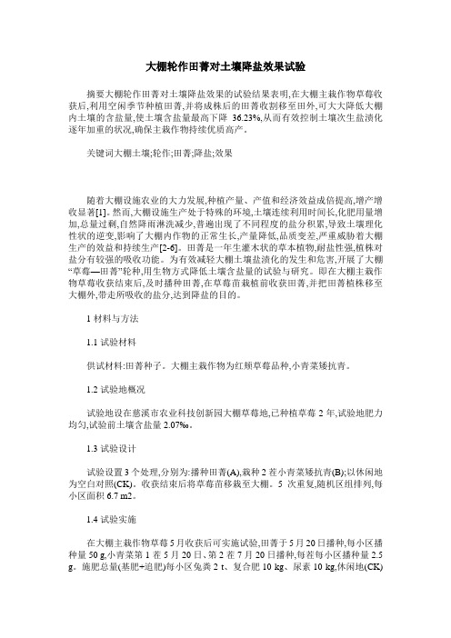 大棚轮作田菁对土壤降盐效果试验