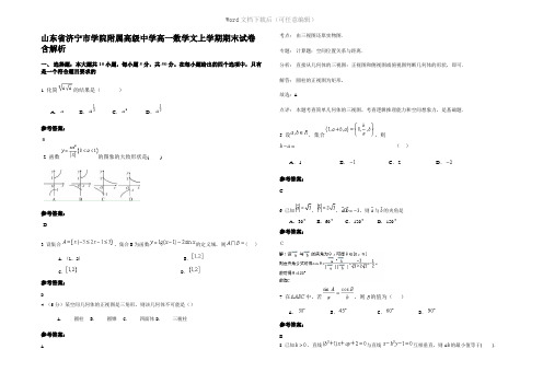 山东省济宁市学院附属高级中学高一数学文上学期期末试卷含解析