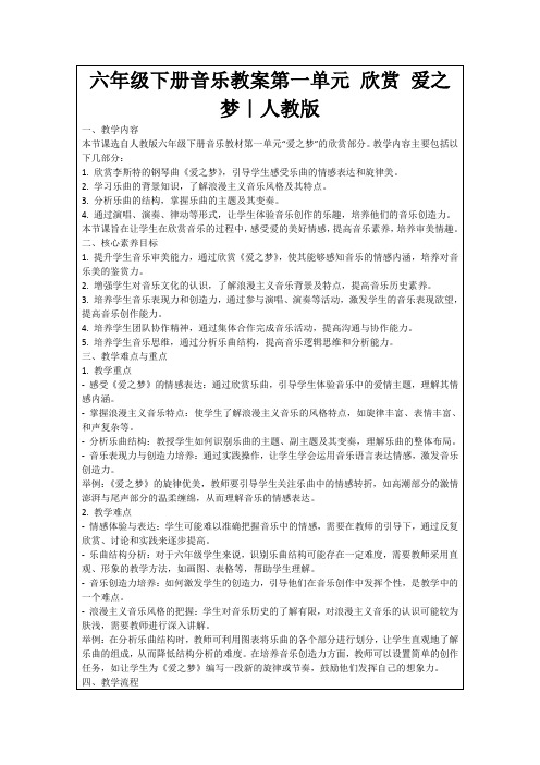 六年级下册音乐教案第一单元欣赏爱之梦｜人教版