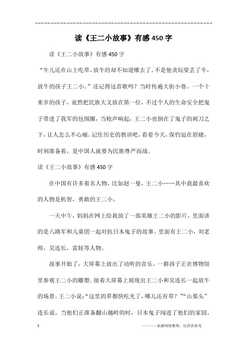 读《王二小故事》有感450字