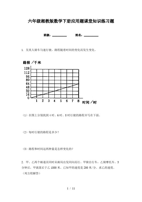 六年级湘教版数学下册应用题课堂知识练习题