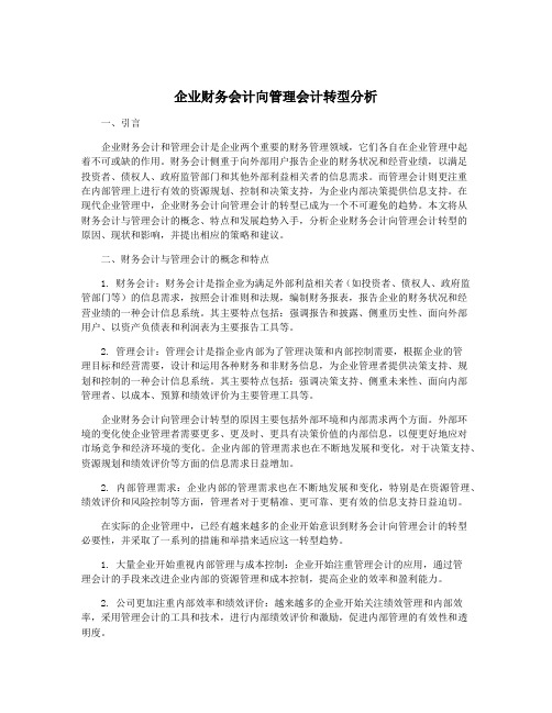 企业财务会计向管理会计转型分析