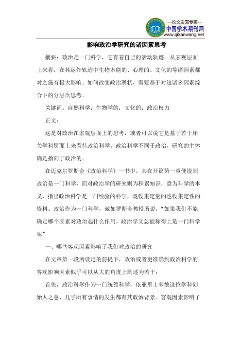 影响政治学研究的诸因素思考