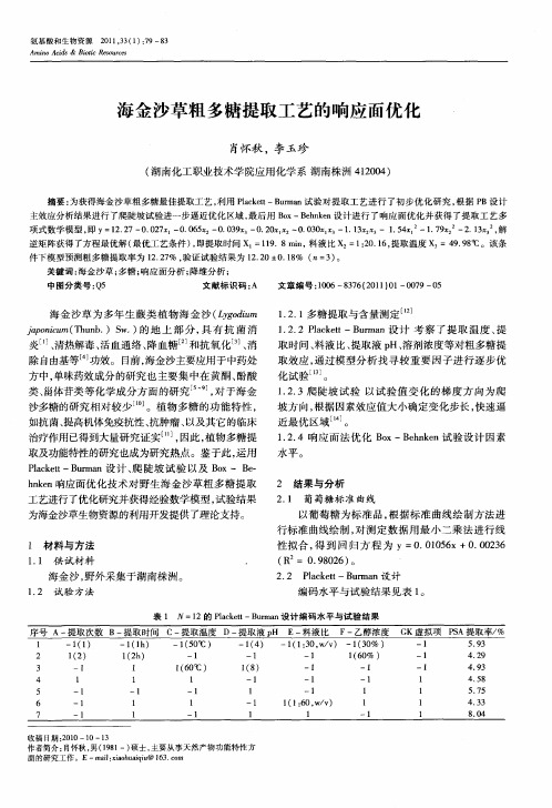 海金沙草粗多糖提取工艺的响应面优化