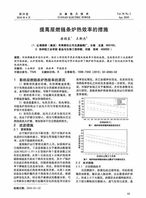 提高层燃链条炉热效率的措施