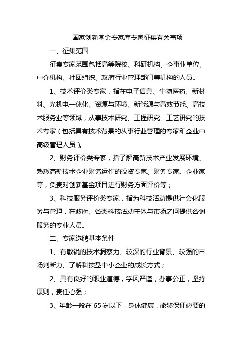 国家创新基金专家库专家征集有关事项