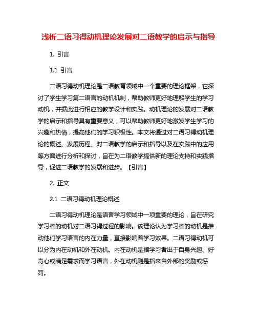 浅析二语习得动机理论发展对二语教学的启示与指导