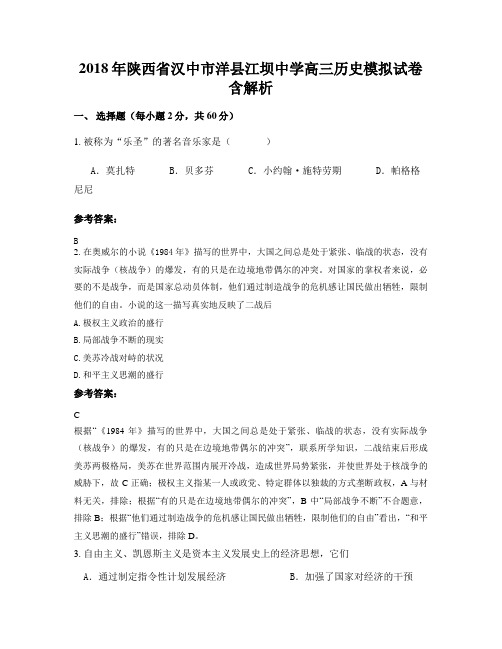 2018年陕西省汉中市洋县江坝中学高三历史模拟试卷含解析