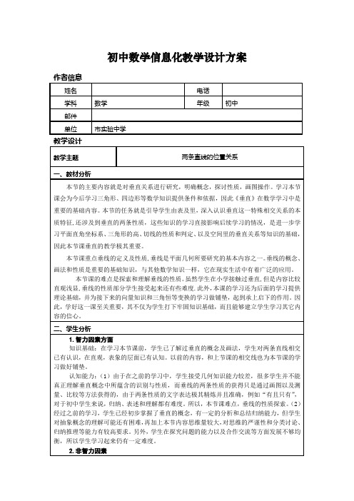 信息化教学设计方案(数学)