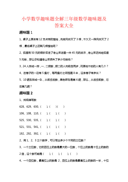 【强烈推荐】小学数学趣味题全解三年级数学趣味题及答案大全