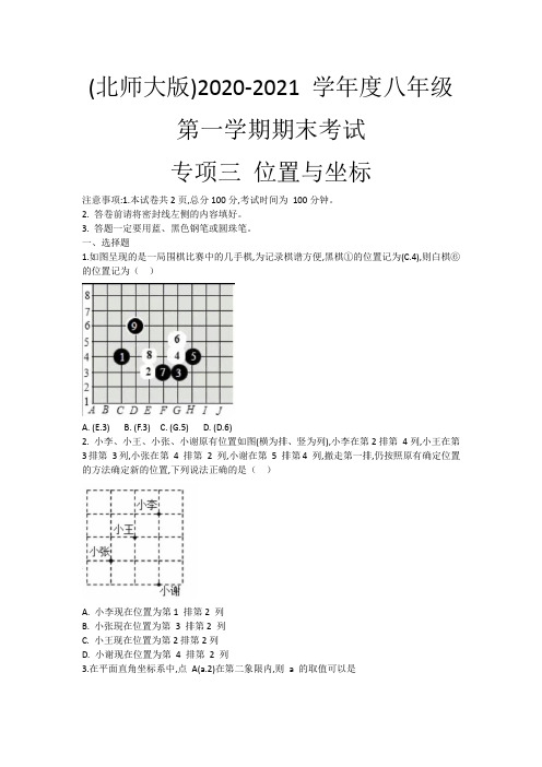 北师大版八年级数学第一学期专项练习三：位置与坐标(含答案)