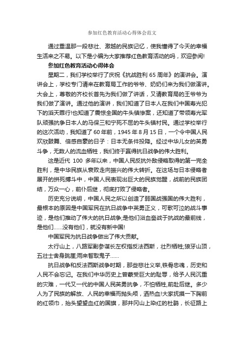 参加红色教育活动心得体会范文_作文1050字_优秀作文范文_