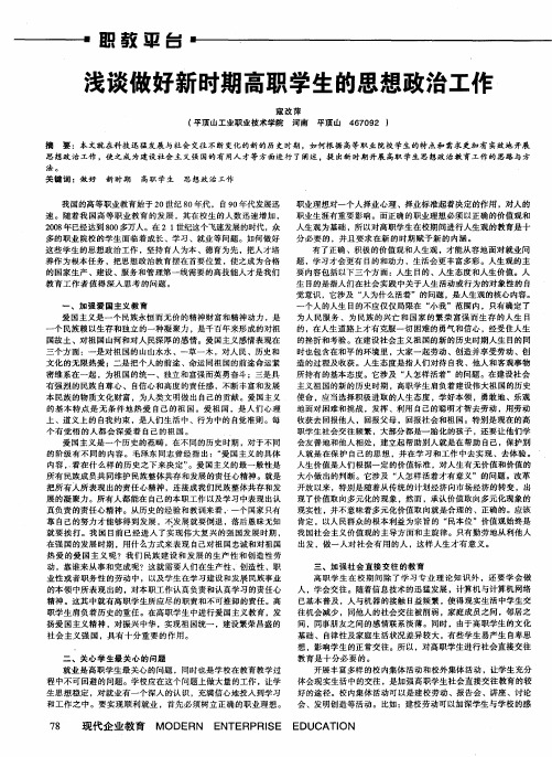 浅谈做好新时期高职学生的思想政治工作