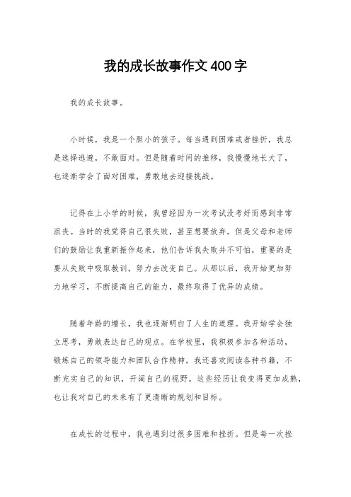 我的成长故事作文400字