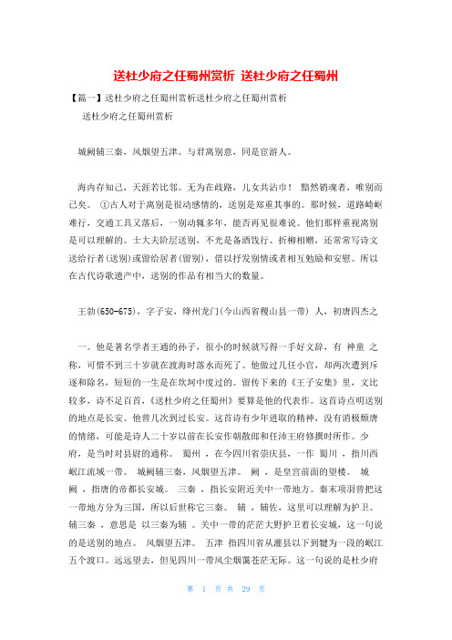 送杜少府之任蜀州赏析 送杜少府之任蜀州