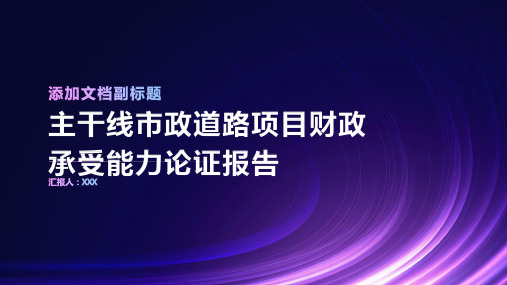 主干线市政道路项目财政承受能力论证报告