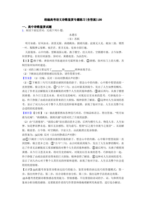 统编高考语文诗歌鉴赏专题练习(含答案)100