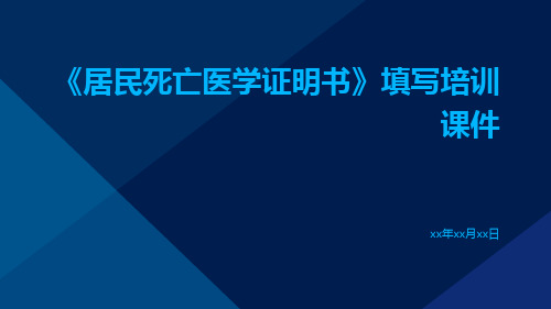 《居民死亡医学证明书》填写培训课件