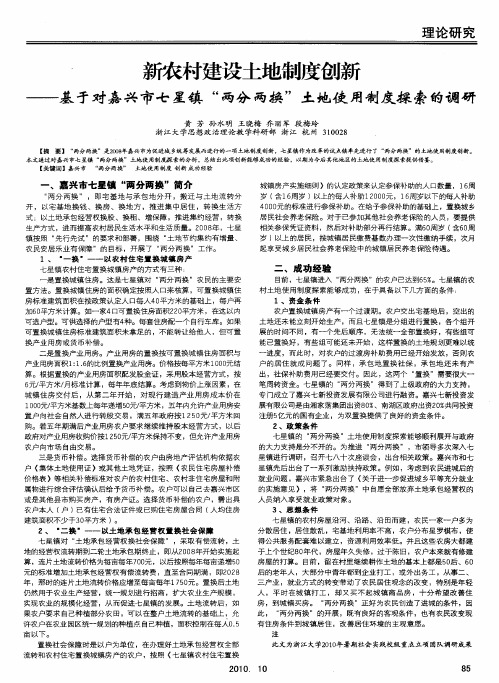 新农村建设土地制度创新——基于对嘉兴市七星镇“两分两换”土地使用制度探索的调研