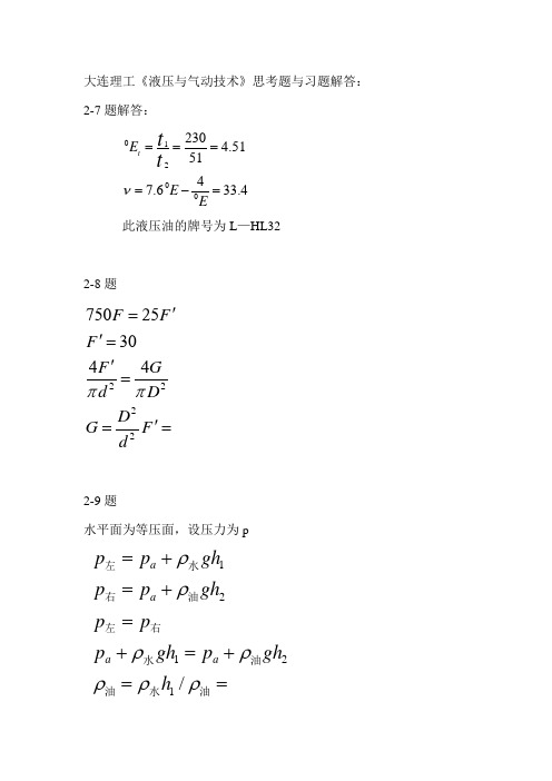 大连理工《液压与气动技术》思考题与习题解答