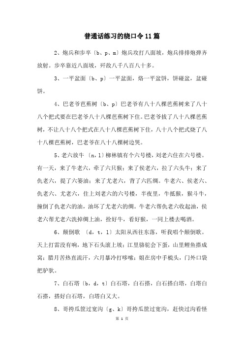 普通话练习的绕口令11篇