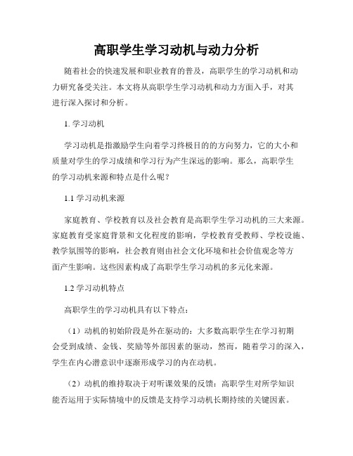 高职学生学习动机与动力分析