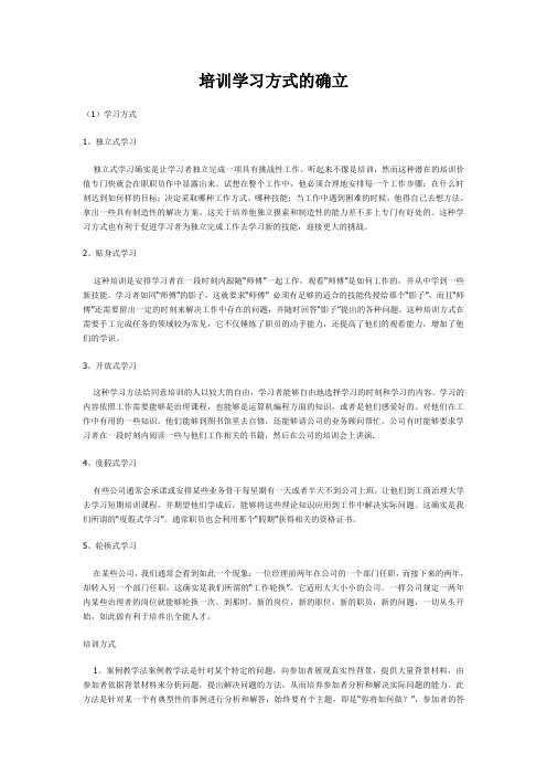 培训学习方式的确立