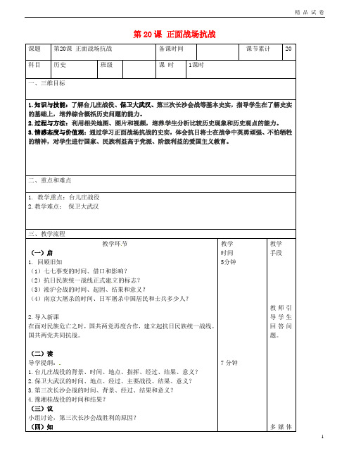 2019八年级历史上册 第六单元 中华民族的抗日战争 第20课 正面战场抗战教案 新人教版