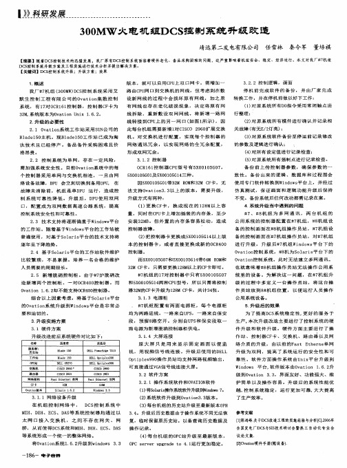 300MW火电机组DCS控制系统升级改造