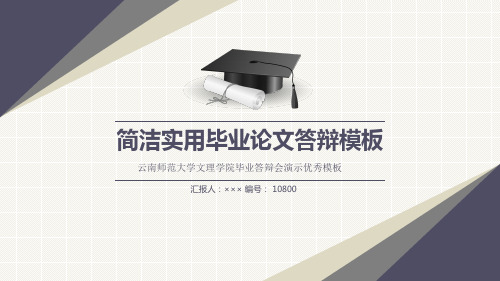 云南师范大学文理学院毕业答辩会演示优秀模板