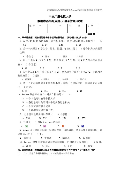 7月数据库基础与应用试题及参考答案