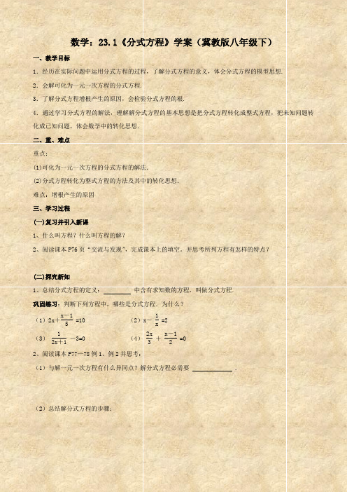 数学：23.1《分式方程》学案(冀教版八年级下)