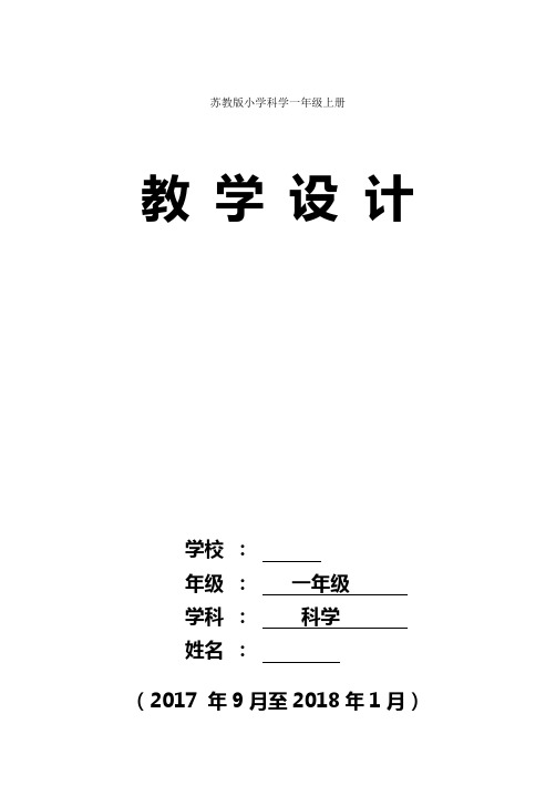 最新2017-2018学年秋季学期小学苏教版一年级科学上册全册教案