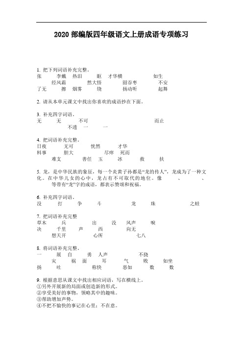 2020部编版四年级语文上册成语专项练习