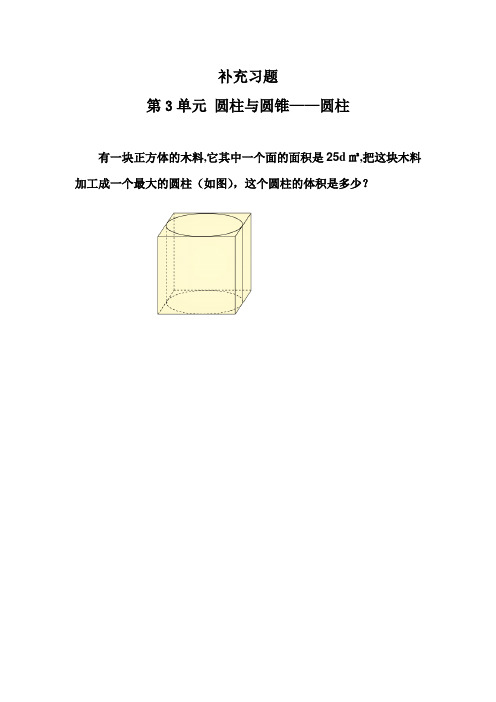 人教版六下数学补充习题(3)公开课课件教案公开课课件教案公开课课件教案