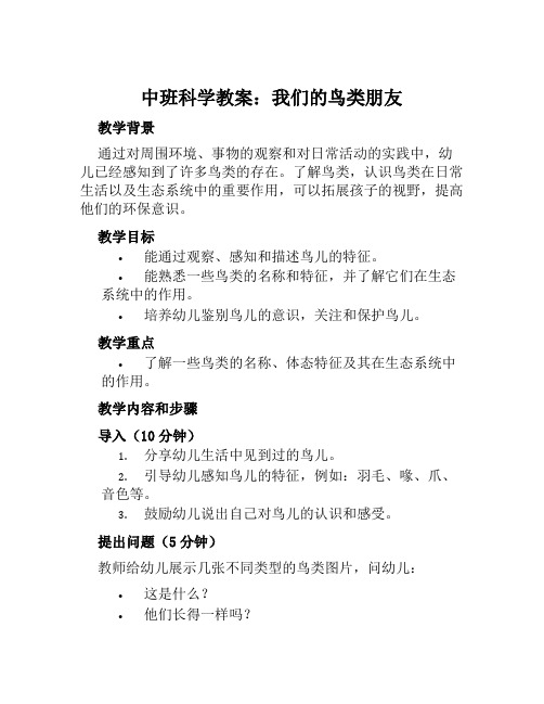 中班科学教案我们的鸟类朋友