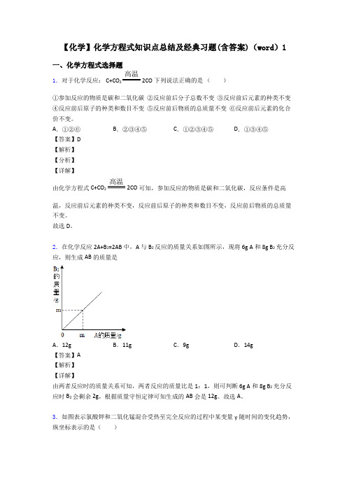 【化学】化学方程式知识点总结及经典习题(含答案)(word)1