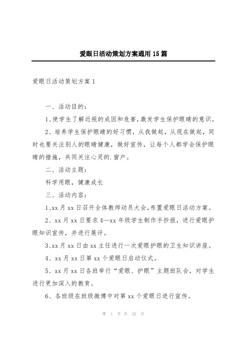 爱眼日活动策划方案通用15篇