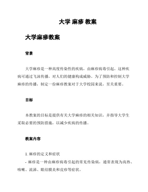 大学 麻疹 教案