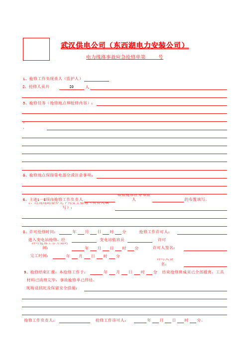 电力线路事故应急抢修单样票