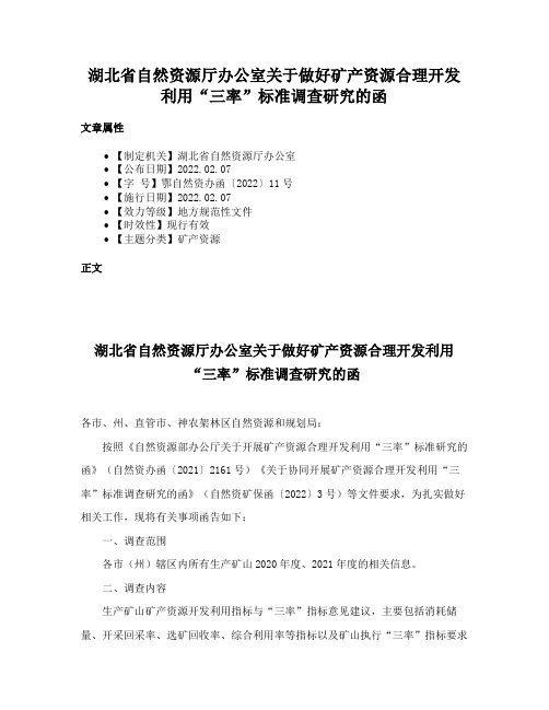 湖北省自然资源厅办公室关于做好矿产资源合理开发利用“三率”标准调查研究的函