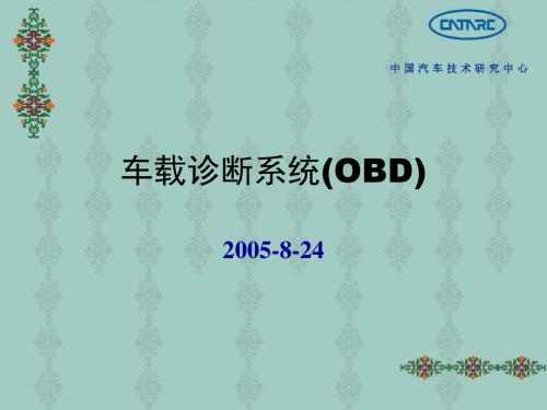 车载诊断系统(OBD)简介及认证